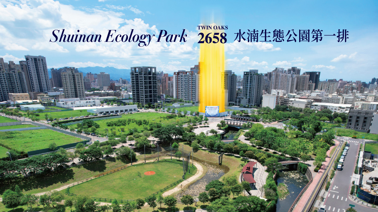 雙橡園2658_公園第一排