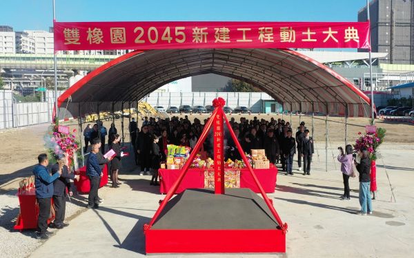 幸福啟程，雙橡園2045 開工大典圓滿