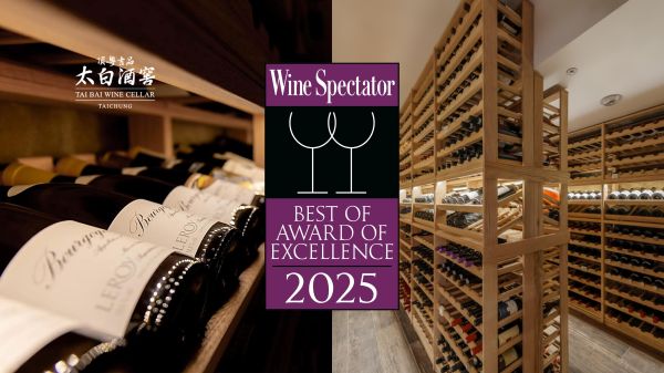 向中台灣僅一家四連霸「頂粵吉品．太白酒窖」致敬 | 再度榮獲2025《Wine Spectator》兩個酒杯殊榮