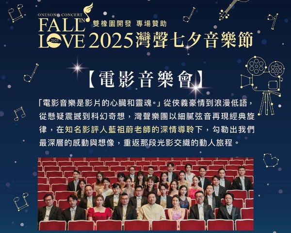 灣聲七夕音樂節｜電影音樂會 • 感官與記憶交織的盛宴