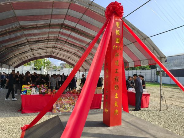 感恩啟程│雙橡園1518．開工典禮圓滿成功