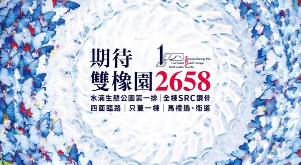 雙橡園開發即將於14期低密度、高綠覆的核心仁平段，推出「雙橡園2658」新作